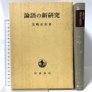 論語の新研究 岩波書店 宮崎 市定