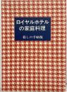 ロイヤルホテルの家庭料理－暮しの手帖版－リーガロイヤルホテル小倉開業1周年記念 暮らしの手帖社 暮らしの手帖編集部 平成6年