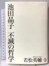 池田晶子 不滅の哲学 トランスビュー 若松 英輔
