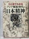 ひと目でわかる「アジア解放」時代の日本精神 PHP研究所 水間 政憲