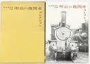 【図録】交通博物館所蔵［明治の機関車コレクション］監修：交通博物館 機芸出版社 岩崎輝彌・渡邊四郎・山﨑喜陽 昭和43年