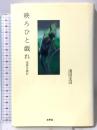 映ろひと戯れ: 定家を読む 水声社 浅沼 圭司