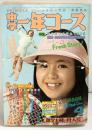 （3）中学1年コース 昭和51年4月1日発行第20巻第1号 学研の学習教養雑誌 ヒラヒラくん青春音頭 花のラケットラブラブちゃん 学習研究社