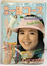（2）中学1年コース 昭和51年4月1日発行第20巻第1号 学研の学習教養雑誌 ヒラヒラくん青春音頭 花のラケットラブラブちゃん 学習研究社