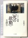 フロイト講義〈死の欲動〉を読む せりか書房 小林 敏明