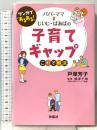 マンガで「あるある! 」 パパ・ママ⇔じいじ・ばあばの子育てギャップこれで解決 扶桑社 戸塚 芳子
