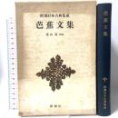 芭蕉文集 新潮日本古典集成 第17回 新潮社 松尾 芭蕉