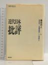近代日本の批評 昭和篇 上 福武書店 柄谷行人