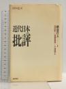 近代日本の批評 昭和篇 下 福武書店 柄谷行人