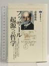 フッサール 起源への哲学 (講談社選書メチエ 240) 講談社 斎藤 慶典