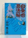 自来也忍法帖 文春ネスコ 山田 風太郎