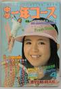 中学1年コース 昭和51年4月1日発行第20巻第1号 学研の学習教養雑誌 ヒラヒラくん青春音頭 花のラケットラブラブちゃん 学習研究社