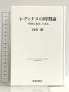 レヴィナスの時間論: 『時間と他者』を読む 新教出版社 内田 樹
