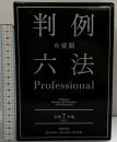 有斐閣判例六法Professional 令和7年版 (単行本)（1-2/+別冊付/全3冊セット） 有斐閣