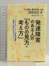 発達障害のある人の「ものの見方・考え方」:「コミュニケーション」「感情の理解」「勉強」「仕事」に役立つヒント ミネルヴァ書房 高岡佑壮
