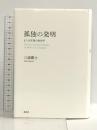 孤独の発明 または言語の政治学 講談社 三浦 雅士