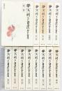 井伏鱒二自選全集 セット（12巻+補巻1巻/全13冊セット）株式会社新潮社 井伏鱒二