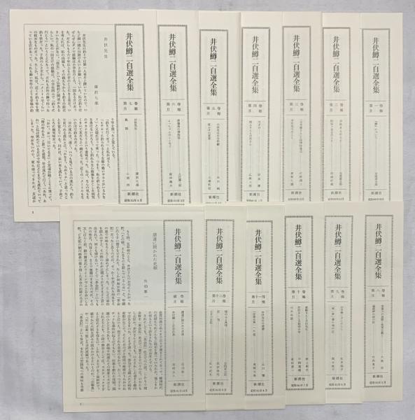 井伏鱒二自選全集 全12巻＋補巻のセット 新潮社 井伏鱒二自選全集 セット（12巻+補巻1巻/全13冊セット）株式会社新潮社