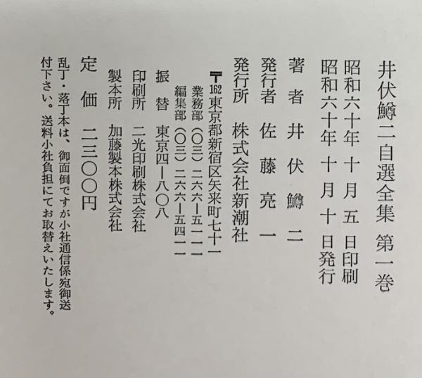 井伏鱒二自選全集 セット（12巻+補巻1巻/全13冊セット）株式会社新潮社