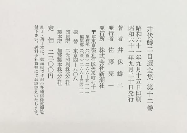 井伏鱒二自選全集 全12巻＋補巻のセット 新潮社 井伏鱒二自選全集 セット（12巻+補巻1巻/全13冊セット）株式会社新潮社