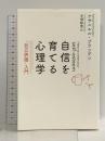 自信を育てる心理学　自己評価」入門  春秋社 ナサニエル・ブランデン