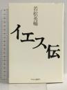 イエス伝 中央公論新社 若松 英輔