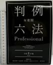 有斐閣判例六法Professional 令和8年版 (単行本)（1-2/+別冊付/全3冊セット） 有斐閣