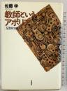 教師というアポリア 世織書房 佐藤学
