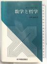 数学と哲学 紀伊國屋書店 ヒュ-・レ-マン