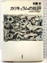 カリキュラムの批評: 公共性の再構築へ 世織書房 佐藤 学