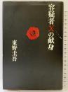 容疑者Xの献身 文藝春秋 東野 圭吾