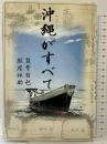 沖縄がすべて 河出書房新社 筑紫 哲也