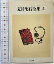 夏目漱石全集 (4) (ちくま文庫 な 1-8) 筑摩書房 夏目 漱石