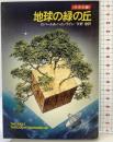 地球の緑の丘 (ハヤカワ文庫SF―未来史2) 早川書房 ロバート・A ハインライン