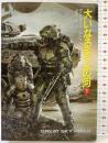 大いなる天上の河（下）(ハヤカワ文庫 SF ヘ 4-8) 早川書房 グレゴリイ ベンフォード