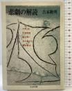 悲劇の解読 (ちくま文庫 よ 2-1) 筑摩書房 吉本 隆明