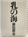 乳の海 (朝日文庫 ふ 4-10) 朝日新聞出版 藤原 新也