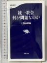 統一教会 何が問題なのか (文春新書 1394) 文藝春秋 文藝春秋編