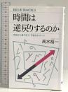 時間は逆戻りするのか 宇宙から量子まで、可能性のすべて (ブルーバックス 2143) 講談社 高水 裕一
