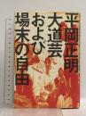 大道芸および場末の自由 解放出版社 平岡 正明