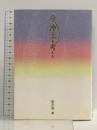 今、浄土を考える 本願寺出版社 勧学寮