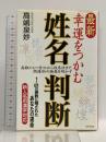 最新幸運をつかむ姓名判断 新人名用漢字対応 日本文芸社 高嶋 泉妙