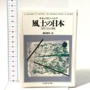 風土の日本 自然と文化の通態 筑摩書房 オギュスタン ベルク