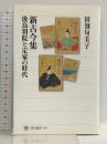 新古今集 後鳥羽院と定家の時代 (角川選書 481) KADOKAWA/角川学芸出版 田渕句美子