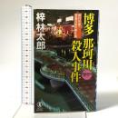 旅行作家・茶屋次郎の事件簿 博多 那珂川殺人事件 祥伝社 梓林太郎