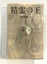 精霊の王 講談社 中沢 新一