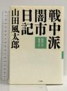 戦中派闇市日記: 昭和22年昭和23年 小学館 山田 風太郎