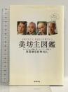 美坊主図鑑～お寺に行こう、お坊さんを愛でよう 廣済堂出版 日本美坊主愛好会