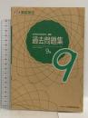 実用数学技能検定 過去問題集 算数検定9級 日本数学検定協会 日本数学検定協会