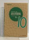 実用数学技能検定 過去問題集 算数検定10級 日本数学検定協会 日本数学検定協会